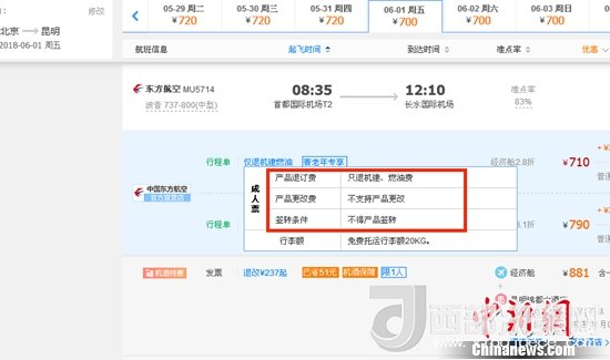 6月1日北京到昆明的東方航空MU5714票價為710元(2.8折)，顯示“只退機(jī)建、燃油費(fèi)”“不支持產(chǎn)品更改”。