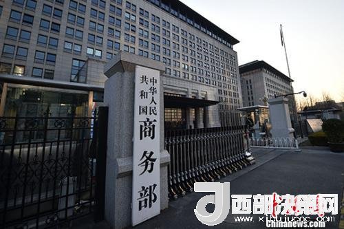 資料圖：商務(wù)部。金碩 攝