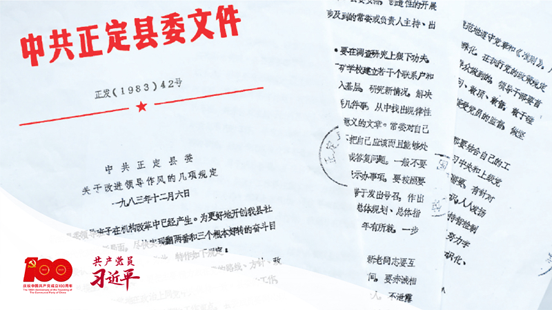 1983年12月6日，正定縣委印發(fā)改進領(lǐng)導作風“六項規(guī)定”。（資料圖片）