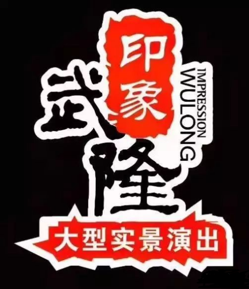 印象武隆 4月3日震撼復(fù)演！