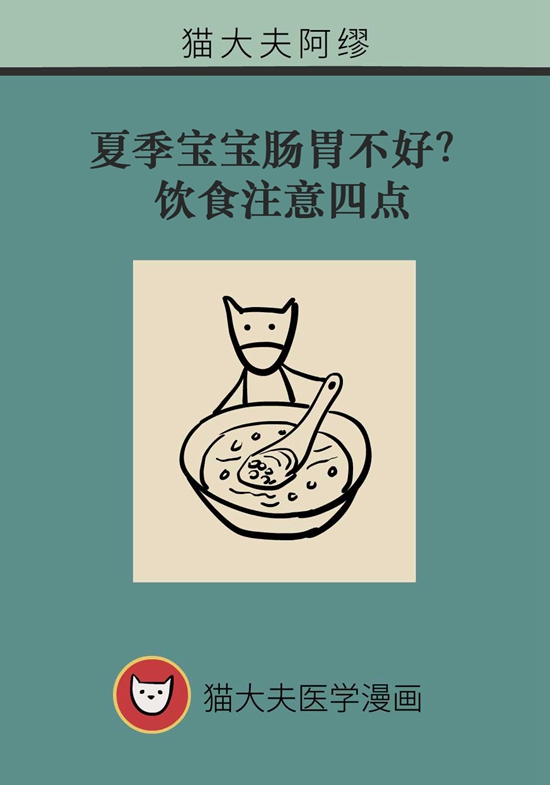 夏季寶寶胃腸不好？飲食注意四點(diǎn)